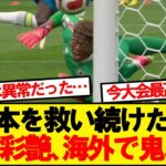 【朗報】ブラジルを苦しめた鈴木彩艶、完全に世界にバレるwwwww