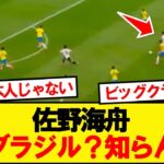 【化物】佐野海舟さん、ブラジル相手にとんでもないスーパーゴラッソwwwww