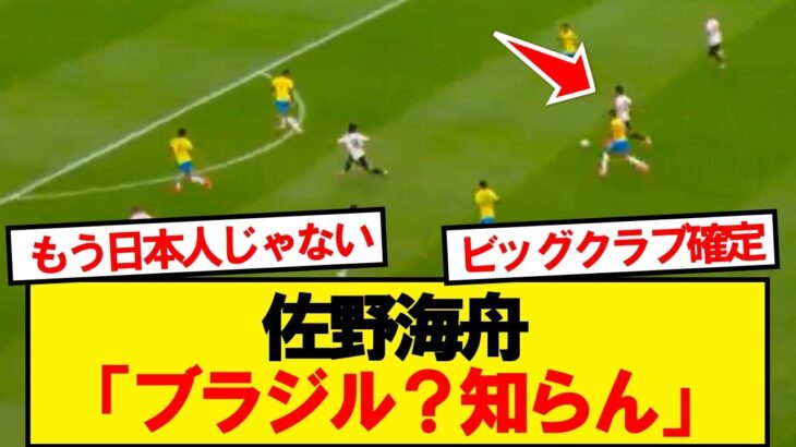 【化物】佐野海舟さん、ブラジル相手にとんでもないスーパーゴラッソwwwww