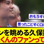 【安定】日本代表・久保建英さん、メキシコでも久保節が炸裂してる模様wwwwwww