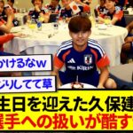 【草】誕生日をお祝いされた久保建英さん、あの選手に対する仕打ちが酷すぎると話題にwwwwwww