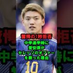 【驚愕の1秒拒否】中学進学時に堂安律がセレッソのオファーを断った理由