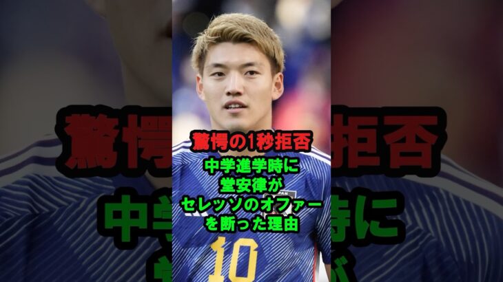 【驚愕の1秒拒否】中学進学時に堂安律がセレッソのオファーを断った理由