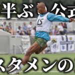 【スタメン復帰】怪我、コンディション不良を乗り越え遂にスタメンに。現役サッカー選手の1日