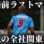 【葛藤】移籍前つくばの選手としてラストマッチ。挑むは昨年苦しんだ魔境の全社関東予選。感謝を伝えるために全力で戦う現役サッカー選手の1日。