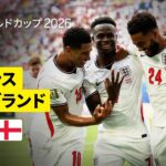 【フランス× イングランド｜ハイライト｜サカのハットトリック含む合計10ゴール飛び交う乱打戦を制したイングランドが初の３位に】準々決勝｜FIFAワールドカップ2026