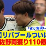 【移籍報道】リバプールが久保建英＆佐野海舟を同時調査…110億円報道の現実味がヤバすぎた【ゆっくり解説サッカー】