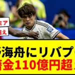【衝撃】佐野海舟にリバプールが110億円超えオファーか？ブラジル戦の活躍で評価爆上がりwwww