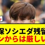【衝撃】久保建英、レアル・ソシエダード残留へ！移籍金111億円がネックか？