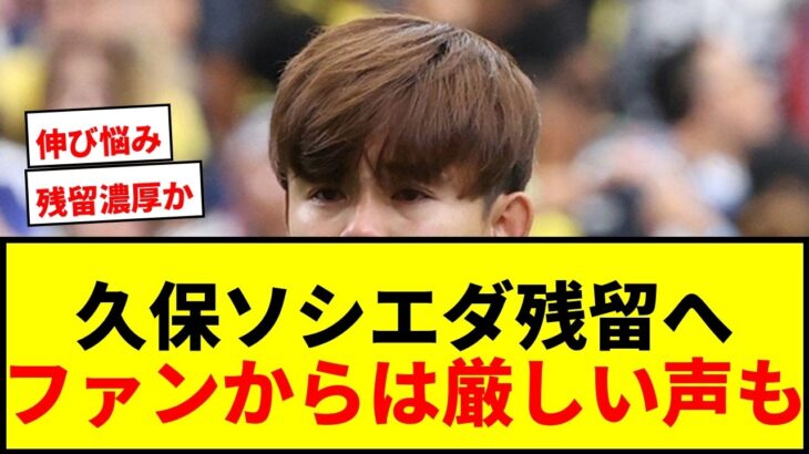 【衝撃】久保建英、レアル・ソシエダード残留へ！移籍金111億円がネックか？