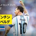 【アルゼンチン×カーボベルデ｜ハイライト｜延長120分の激闘を制したのは、前回王者アルゼンチン！】ラウンド32｜FIFAワールドカップ2026
