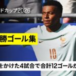 【大会も大詰め！準々決勝ゴール集】🇫🇷エンバペ🏴󠁧󠁢󠁥󠁮󠁧󠁿ベリンガム🇪🇸ファビアン・ルイス🇦🇷フリアン・アルバレスら合計12ゴール｜FIFAワールドカップ2026