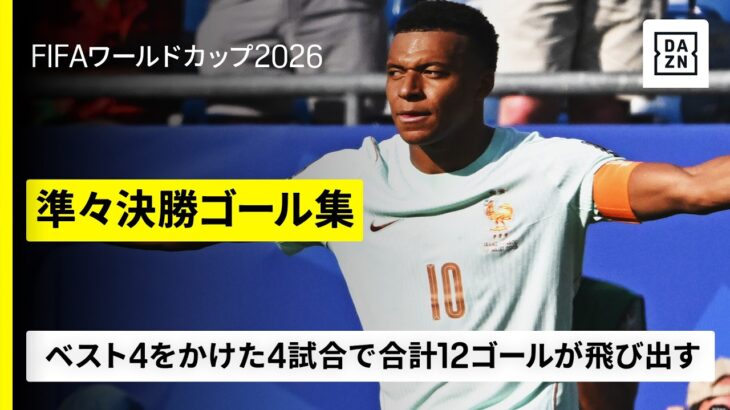 【大会も大詰め！準々決勝ゴール集】🇫🇷エンバペ🏴󠁧󠁢󠁥󠁮󠁧󠁿ベリンガム🇪🇸ファビアン・ルイス🇦🇷フリアン・アルバレスら合計12ゴール｜FIFAワールドカップ2026