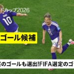 【最優秀ゴール候補12選｜あなたのベストゴールは？】前田大然の得点も選出！FIFA選定のゴラッソ集！｜FIFAワールドカップ2026