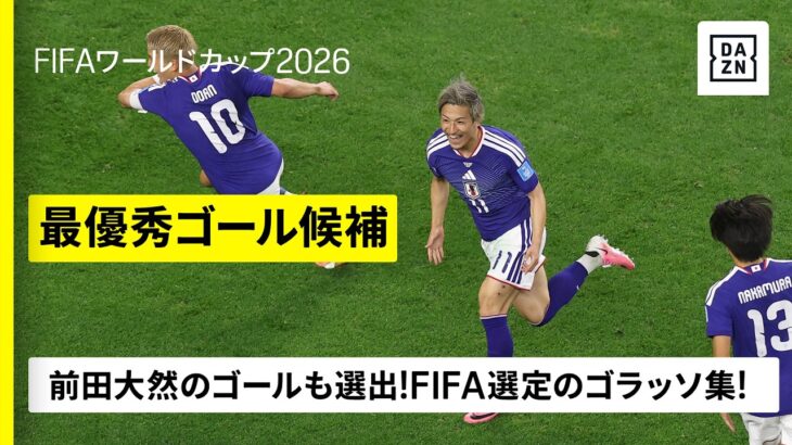 【最優秀ゴール候補12選｜あなたのベストゴールは？】前田大然の得点も選出！FIFA選定のゴラッソ集！｜FIFAワールドカップ2026