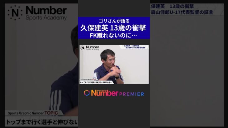 【ゴリさん】久保建英13歳の衝撃②