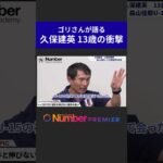 【ゴリさん】久保建英13歳の衝撃