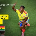【コロンビア×ガーナ｜ハイライト｜ベスト16最後の1枠はコロンビア！】ラウンド32｜FIFAワールドカップ2026