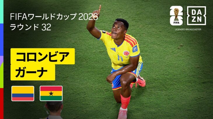 【コロンビア×ガーナ｜ハイライト｜ベスト16最後の1枠はコロンビア！】ラウンド32｜FIFAワールドカップ2026