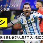 【神の子伝説は終わらない…!!】“ミラクル逆転劇”を起こした🇦🇷メッシの左足｜ラウンド16｜FIFAワールドカップ2026
