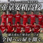 【インターハイ福島県代表】帝京安積高校サッカー部密着！積み重ねた17年間。いま全国の舞台へ！