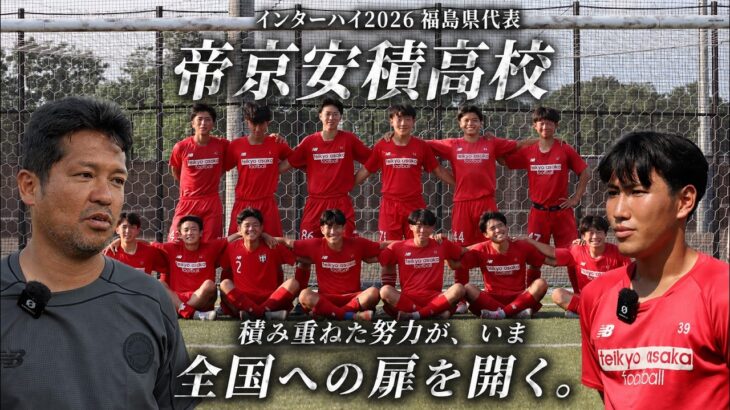 【インターハイ福島県代表】帝京安積高校サッカー部密着！積み重ねた17年間。いま全国の舞台へ！