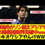 【サッカー日本代表】アジア1位！佐野海舟がソン・フンミン超えの74億円【ゆっくり解説】