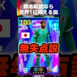鈴木彩艶なら相手が世界1位でも全部セーブしてくれて勝てる説ww #イーフト #イーフトアプリ #efootball #efootball2026 #世界1位 #鈴木彩艶 #ガチスカ #shorts