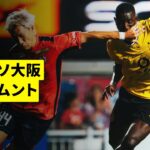 【香川真司が長年在籍した“古巣”ドルトムント相手に躍動！｜セレッソ大阪×ドルトムント ｜ハイライト】親善試合｜2026-27シーズン