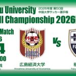 2026年度 （第50回）中国大学サッカー選手権　準決勝　7月4日 広島経済大学 vs 福山大学