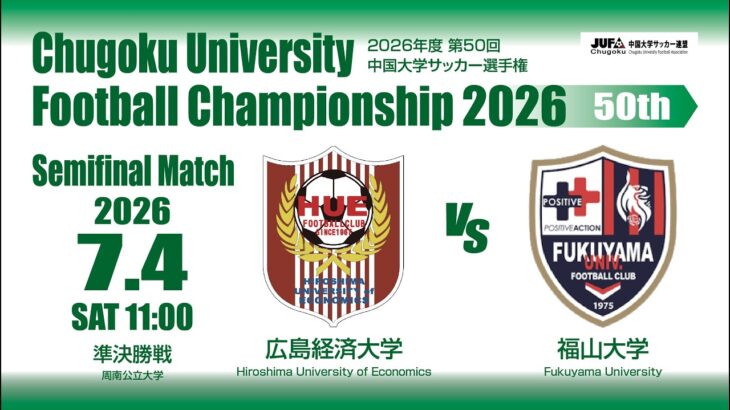 2026年度 （第50回）中国大学サッカー選手権　準決勝　7月4日 広島経済大学 vs 福山大学