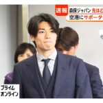 成田空港にサッカー日本代表選手ら到着　中村敬斗、久保建英ら引き締まった表情で…（2026年07月02日）