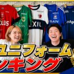 忖度なしデザインランキング！【2026/27最新・東エリア】今年一番カッコいいのは？J1リーグ新サッカーユニフォーム｜Jleague Japan football kits shirts
