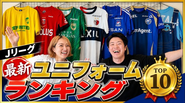 忖度なしデザインランキング！【2026/27最新・東エリア】今年一番カッコいいのは？J1リーグ新サッカーユニフォーム｜Jleague Japan football kits shirts