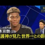 ［独占］ サッカー日本代表　鈴木彩艶　 守護神が見た世界一の距離【報道ステーション】(2026年7月7日)
