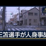 赤信号に気付かず…サッカー・三笘薫選手が人身事故　自転車の女性軽傷【報道ステーション】(2026年7月8日)