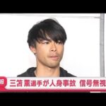 サッカーの三笘薫選手が運転中に人身事故　信号無視か　女性が軽傷　捜査関係者(2026年7月8日)