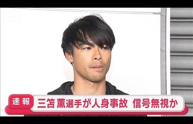 サッカーの三笘薫選手が運転中に人身事故　信号無視か　女性が軽傷　捜査関係者(2026年7月8日)