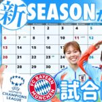 【海外女子サッカー】2026後半は何がある？WSLや谷やんバイエルン、なでしこジャパンなどのスケジュールを一緒にチェックしよう