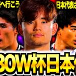 【日本最速？】2030年W杯サッカー日本代表のメンバーをせっかちすぎて予想してしまいました
