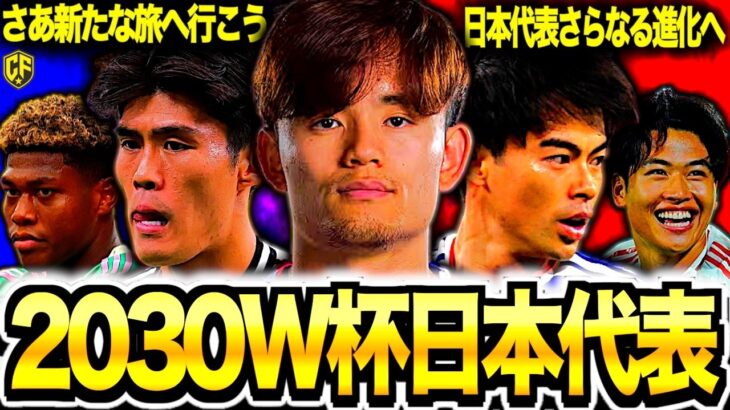 【日本最速？】2030年W杯サッカー日本代表のメンバーをせっかちすぎて予想してしまいました