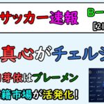 【女子サッカー】第21回 女子サッカー速報！ 2026/7/4　松窪真心、チェルシーと5年契約！　移籍情報