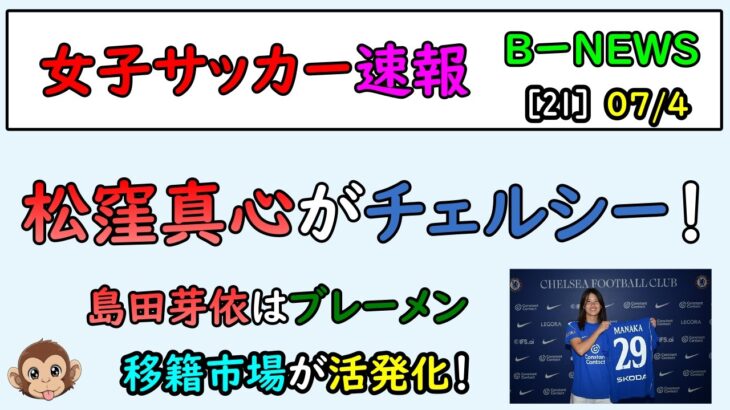 【女子サッカー】第21回 女子サッカー速報！ 2026/7/4　松窪真心、チェルシーと5年契約！　移籍情報