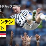 【アルゼンチン×エジプト｜ハイライト｜アルゼンチンが2点差をひっくり返す魂の逆転劇】ラウンド16｜FIFAワールドカップ2026