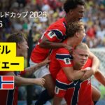 【ブラジル×ノルウェー｜ハイライト｜”怪物”ハーランドの2発でノルウェーが初の準々決勝進出！】ラウンド16｜FIFAワールドカップ2026