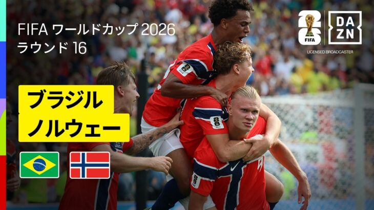 【ブラジル×ノルウェー｜ハイライト｜”怪物”ハーランドの2発でノルウェーが初の準々決勝進出！】ラウンド16｜FIFAワールドカップ2026