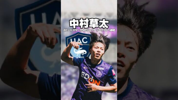中村草太(23) 168cm  #サッカー#jリーグ  #日本サッカー#football #サンフレッチェ広島