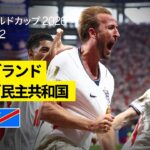 【イングランド×コンゴ民主共和国｜ハイライト｜ケインの2発でイングランドが逆転勝利！】ラウンド32｜FIFAワールドカップ2026