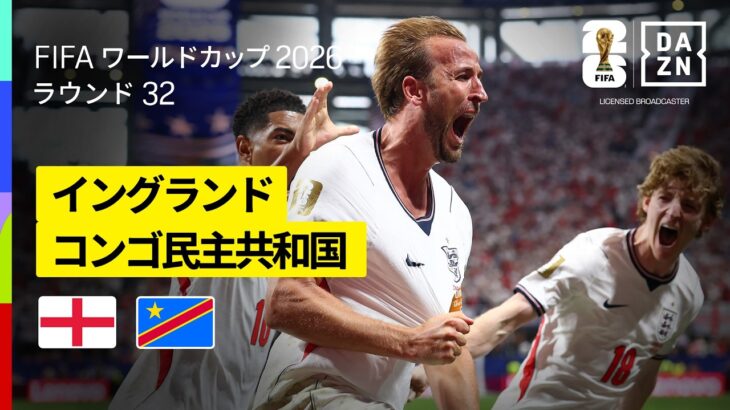 【イングランド×コンゴ民主共和国｜ハイライト｜ケインの2発でイングランドが逆転勝利！】ラウンド32｜FIFAワールドカップ2026