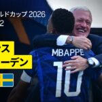 【フランス×スウェーデン｜ハイライト｜フランスがエンバペの2ゴールを含む3発快勝！】ラウンド32｜FIFAワールドカップ2026